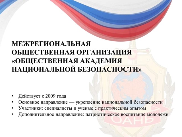 Слайд 1. МОО «Общественная академия национальной безопасности»